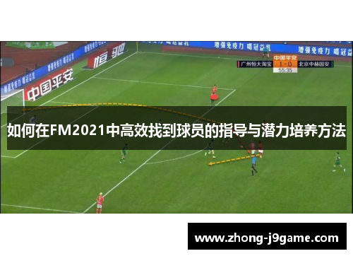 如何在FM2021中高效找到球员的指导与潜力培养方法