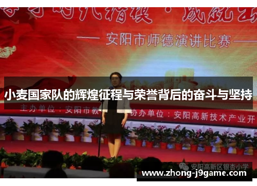 小麦国家队的辉煌征程与荣誉背后的奋斗与坚持