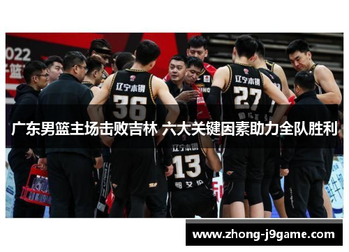 广东男篮主场击败吉林 六大关键因素助力全队胜利