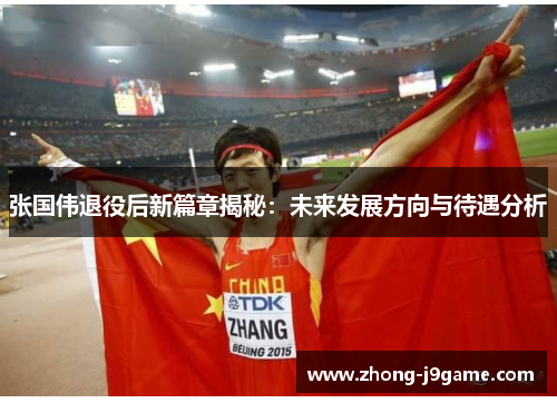 张国伟退役后新篇章揭秘：未来发展方向与待遇分析