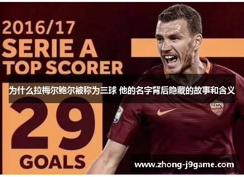 为什么拉梅尔鲍尔被称为三球 他的名字背后隐藏的故事和含义