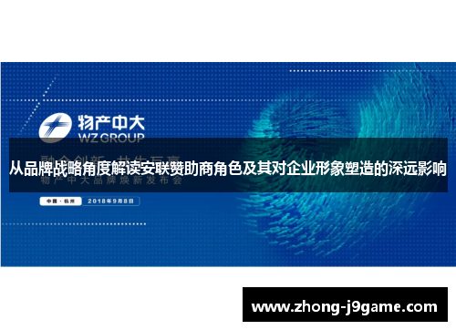 从品牌战略角度解读安联赞助商角色及其对企业形象塑造的深远影响
