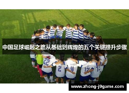 中国足球崛起之路从基础到辉煌的五个关键提升步骤