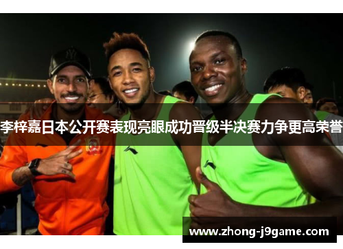 李梓嘉日本公开赛表现亮眼成功晋级半决赛力争更高荣誉