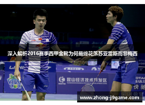 深入解析2016赛季西甲金靴为何最终花落苏亚雷斯而非梅西