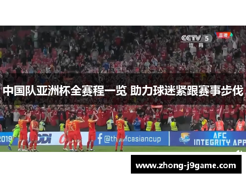 中国队亚洲杯全赛程一览 助力球迷紧跟赛事步伐