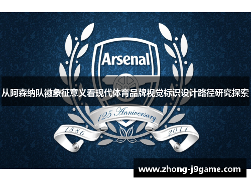 从阿森纳队徽象征意义看现代体育品牌视觉标识设计路径研究探索