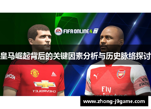 皇马崛起背后的关键因素分析与历史脉络探讨