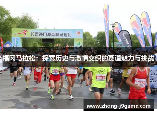 福冈马拉松：探索历史与激情交织的赛道魅力与挑战