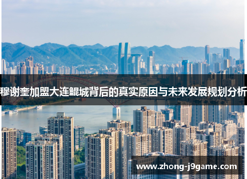 穆谢奎加盟大连鲲城背后的真实原因与未来发展规划分析