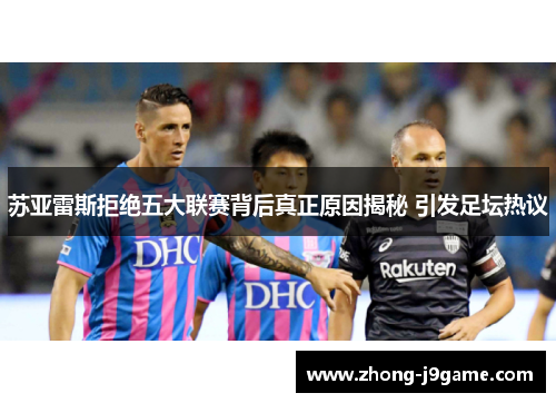 苏亚雷斯拒绝五大联赛背后真正原因揭秘 引发足坛热议