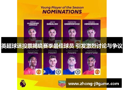 英超球迷投票揭晓赛季最佳球员 引发激烈讨论与争议