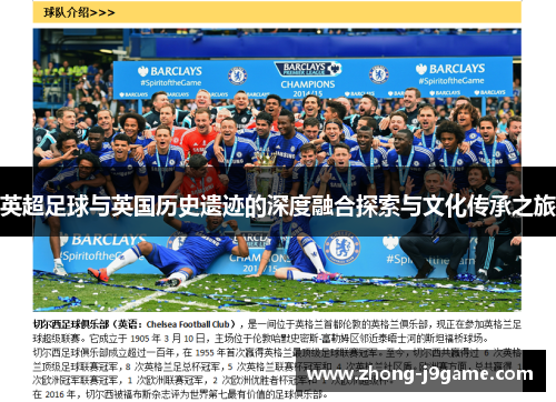 英超足球与英国历史遗迹的深度融合探索与文化传承之旅