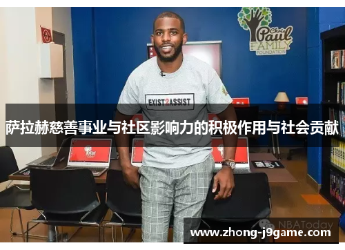 萨拉赫慈善事业与社区影响力的积极作用与社会贡献