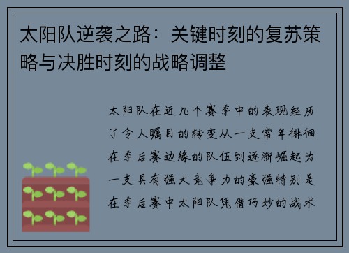 太阳队逆袭之路：关键时刻的复苏策略与决胜时刻的战略调整