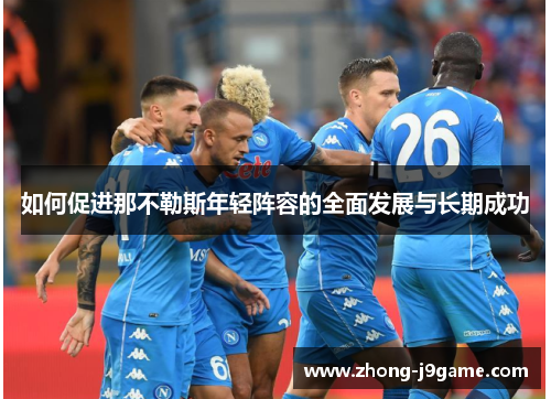 如何促进那不勒斯年轻阵容的全面发展与长期成功