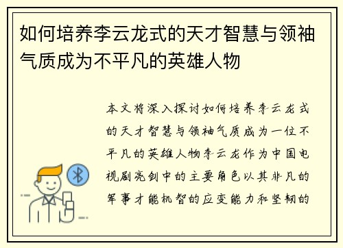 如何培养李云龙式的天才智慧与领袖气质成为不平凡的英雄人物