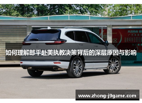 如何理解郎平赴美执教决策背后的深层原因与影响