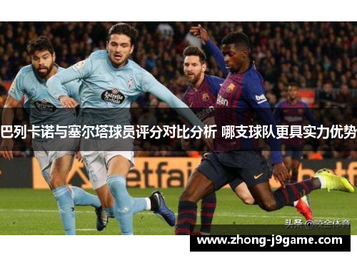 巴列卡诺与塞尔塔球员评分对比分析 哪支球队更具实力优势