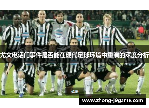 尤文电话门事件是否能在现代足球环境中重演的深度分析