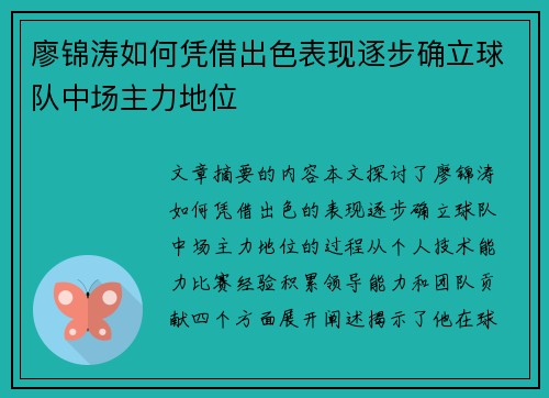 廖锦涛如何凭借出色表现逐步确立球队中场主力地位