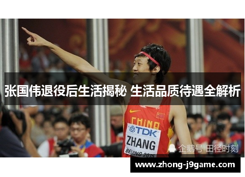 张国伟退役后生活揭秘 生活品质待遇全解析