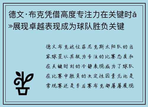 德文·布克凭借高度专注力在关键时刻展现卓越表现成为球队胜负关键