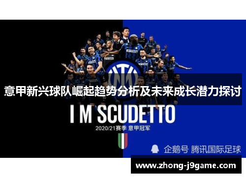 意甲新兴球队崛起趋势分析及未来成长潜力探讨