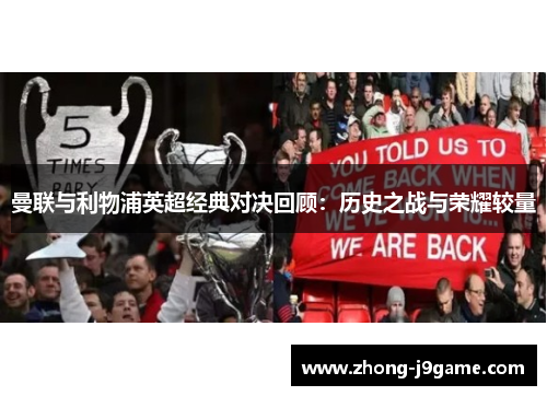 曼联与利物浦英超经典对决回顾：历史之战与荣耀较量