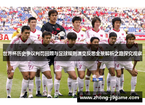 世界杯历史争议判罚回顾与足球规则演变反思全景解析之路探究观察