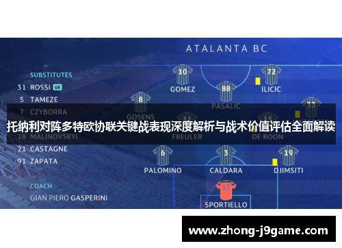 托纳利对阵多特欧协联关键战表现深度解析与战术价值评估全面解读