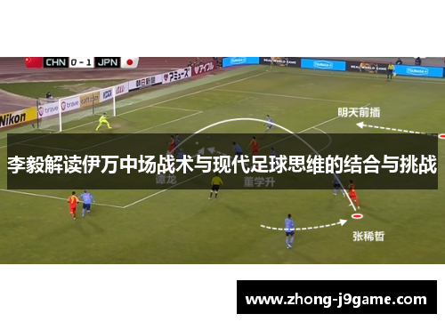 李毅解读伊万中场战术与现代足球思维的结合与挑战