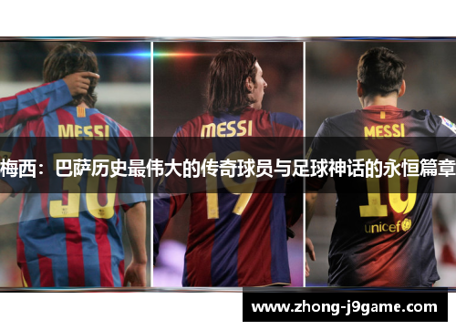 梅西：巴萨历史最伟大的传奇球员与足球神话的永恒篇章