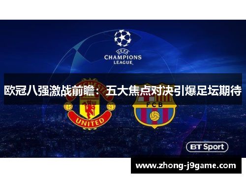 欧冠八强激战前瞻：五大焦点对决引爆足坛期待