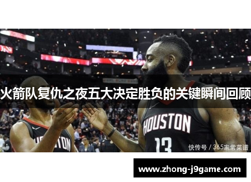 火箭队复仇之夜五大决定胜负的关键瞬间回顾