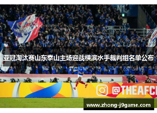 亚冠淘汰赛山东泰山主场迎战横滨水手裁判组名单公布