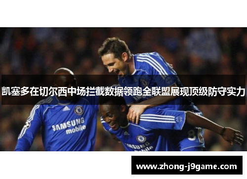 凯塞多在切尔西中场拦截数据领跑全联盟展现顶级防守实力