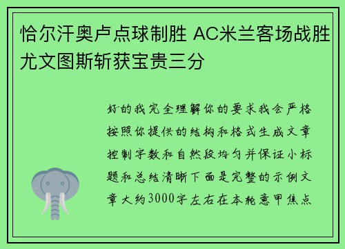 恰尔汗奥卢点球制胜 AC米兰客场战胜尤文图斯斩获宝贵三分