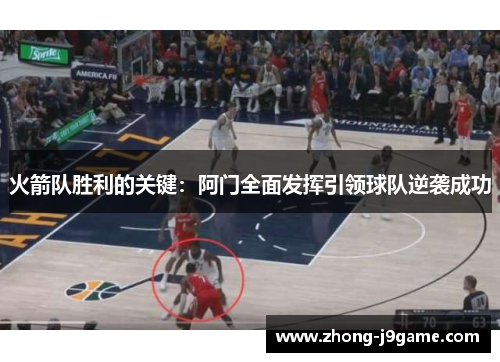 火箭队胜利的关键：阿门全面发挥引领球队逆袭成功