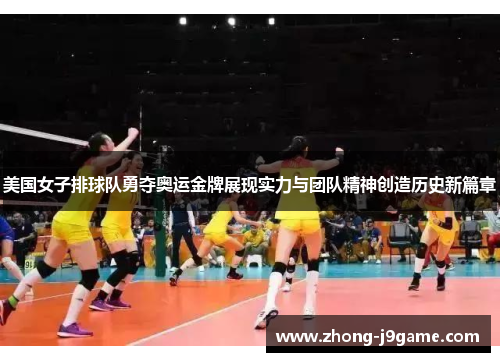 美国女子排球队勇夺奥运金牌展现实力与团队精神创造历史新篇章