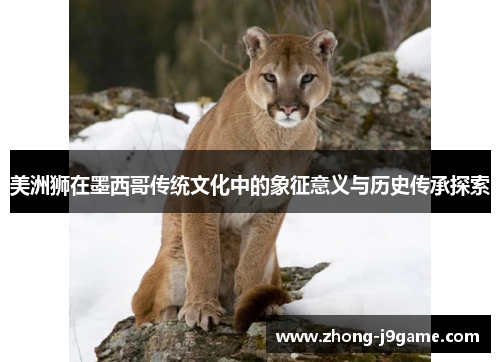 美洲狮在墨西哥传统文化中的象征意义与历史传承探索