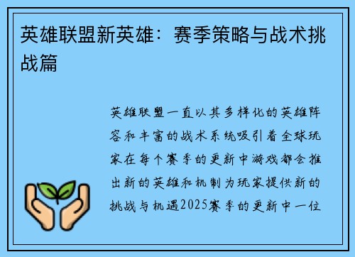 英雄联盟新英雄：赛季策略与战术挑战篇