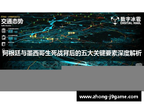 阿根廷与墨西哥生死战背后的五大关键要素深度解析