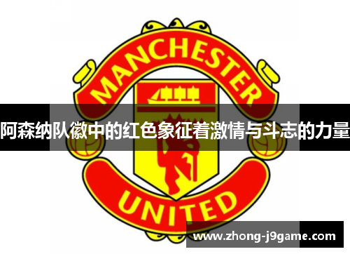 阿森纳队徽中的红色象征着激情与斗志的力量
