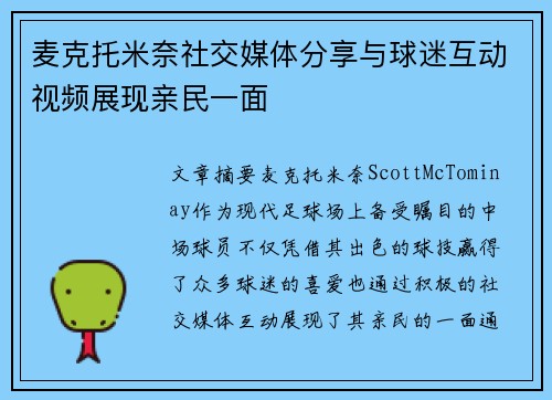 麦克托米奈社交媒体分享与球迷互动视频展现亲民一面