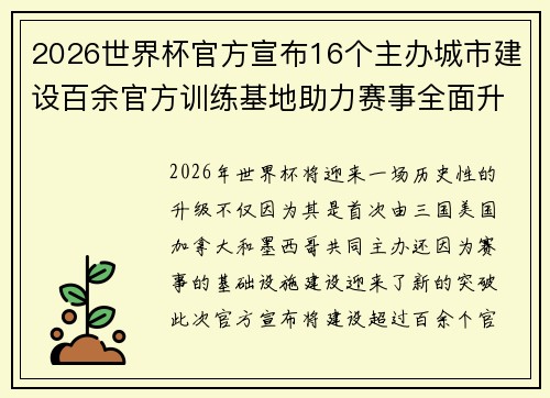 2026世界杯官方宣布16个主办城市建设百余官方训练基地助力赛事全面升级 ⚽