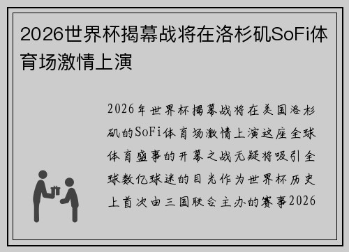 2026世界杯揭幕战将在洛杉矶SoFi体育场激情上演