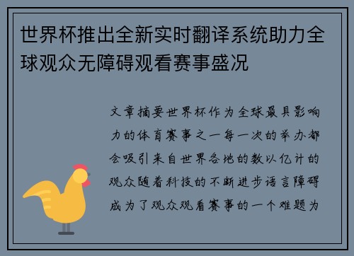 世界杯推出全新实时翻译系统助力全球观众无障碍观看赛事盛况
