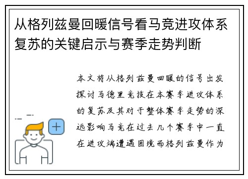 从格列兹曼回暖信号看马竞进攻体系复苏的关键启示与赛季走势判断