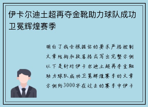 伊卡尔迪土超再夺金靴助力球队成功卫冕辉煌赛季